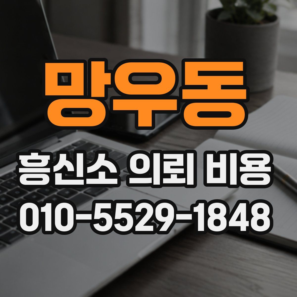 망우동 흥신소 의뢰 비용