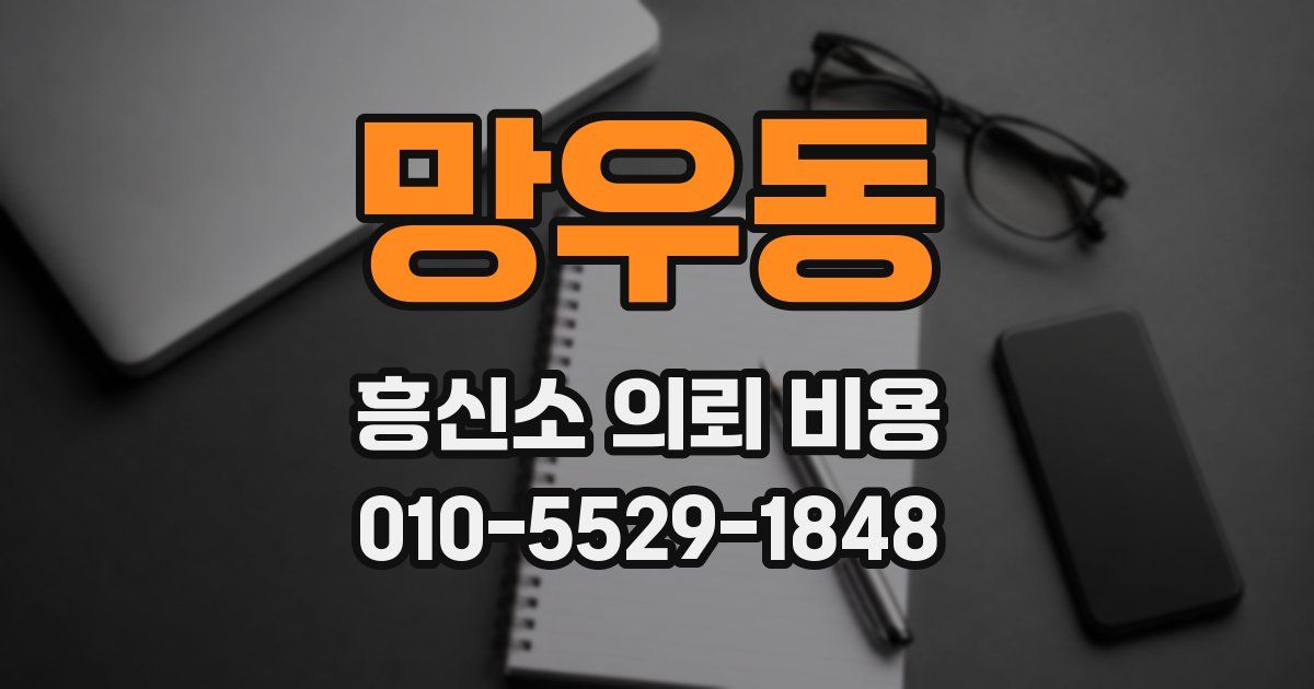 망우동 흥신소 의뢰 비용