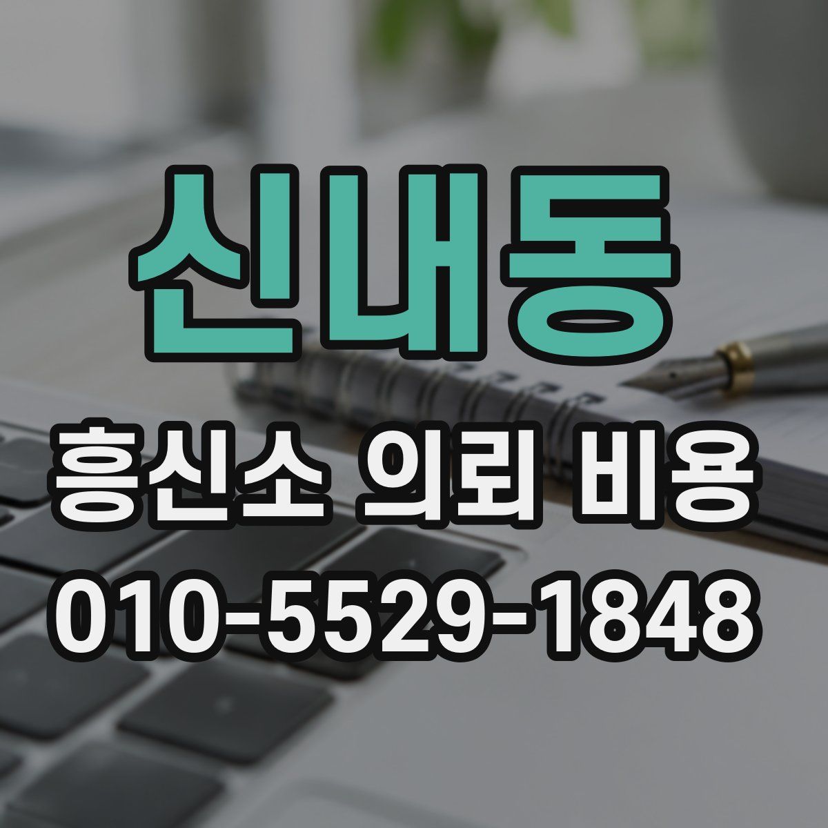 신내동 흥신소 의뢰 비용