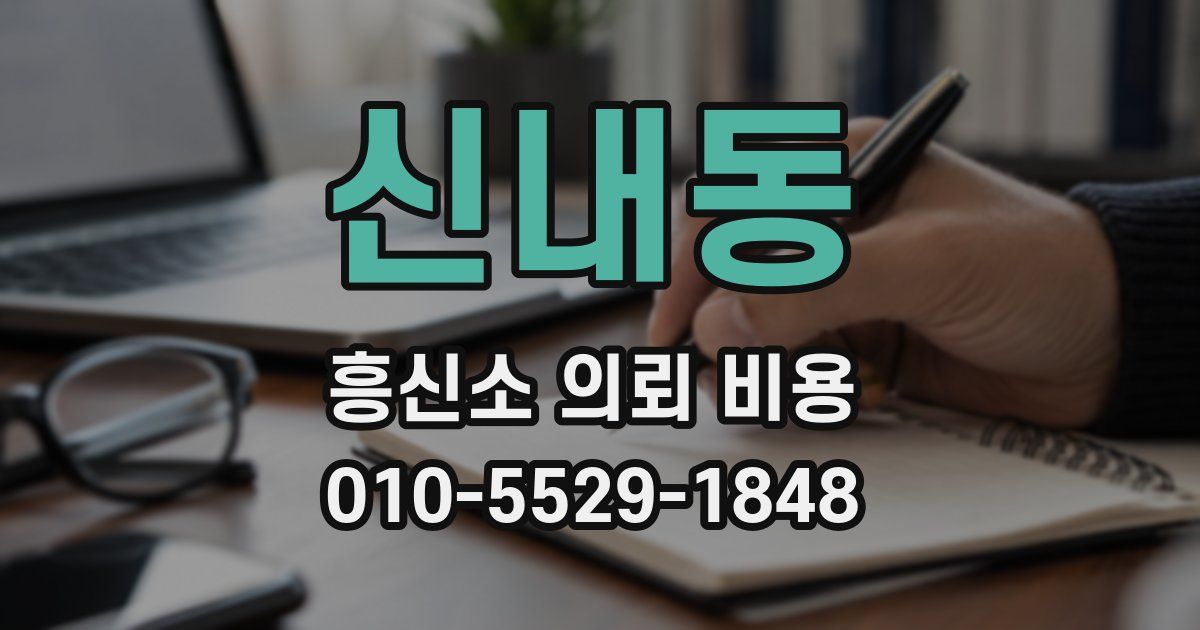 신내동 흥신소 의뢰 비용