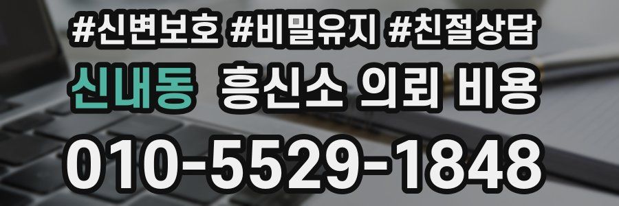 신내동 흥신소 의뢰 비용