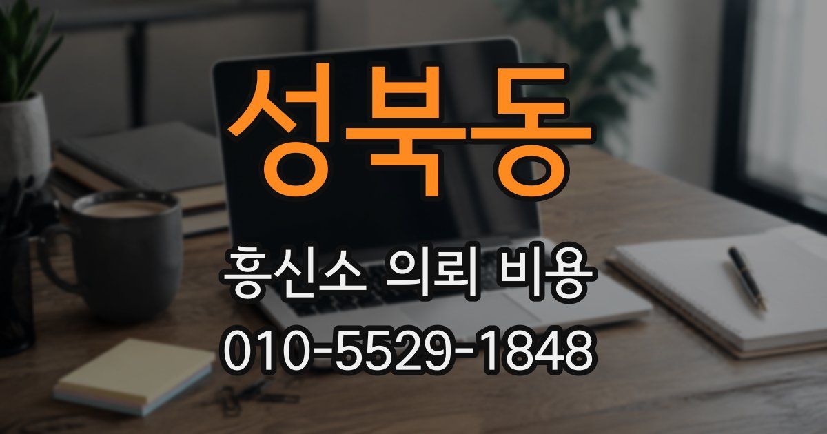 성북동 흥신소 의뢰 비용