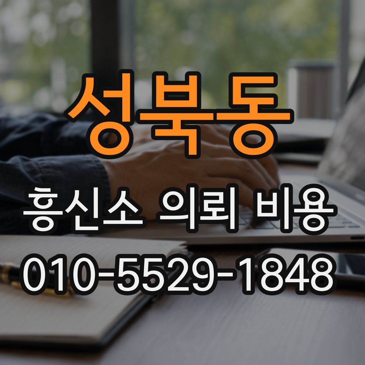 성북동 흥신소 의뢰 비용