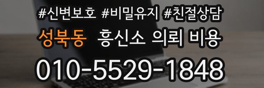 성북동 흥신소 의뢰 비용