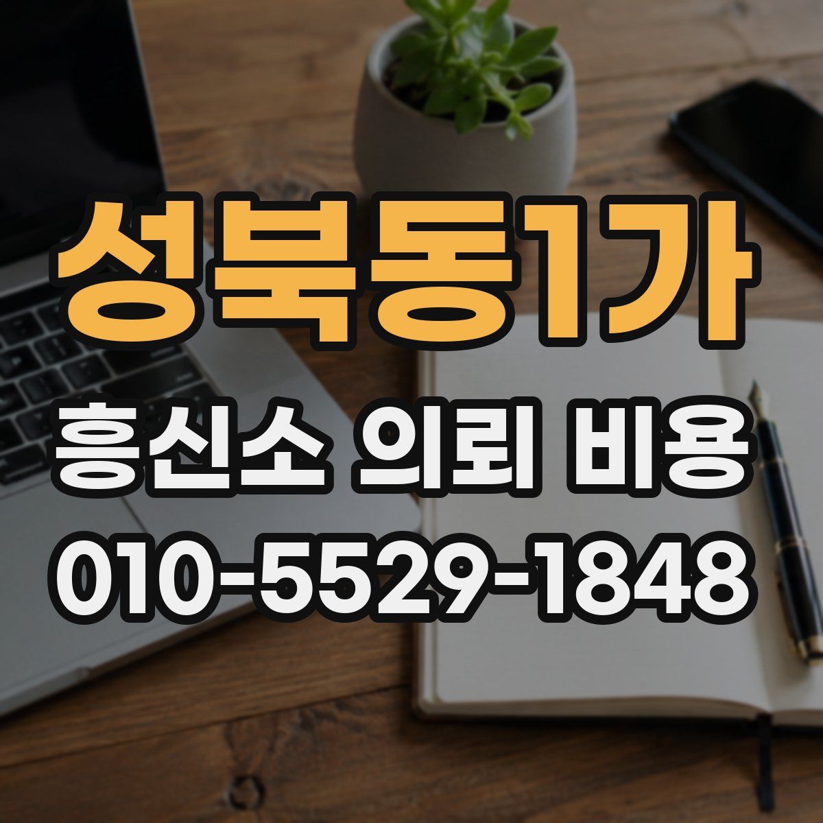 성북동1가 흥신소 의뢰 비용