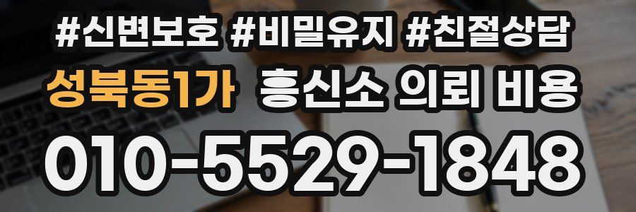 성북동1가 흥신소 의뢰 비용