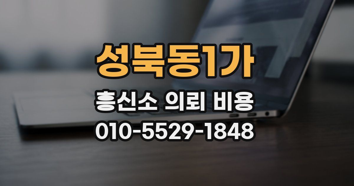성북동1가 흥신소 의뢰 비용