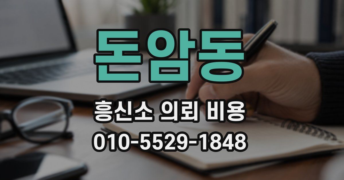 돈암동 흥신소 의뢰 비용