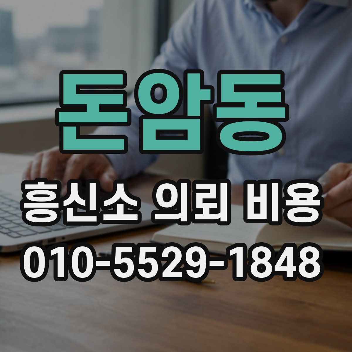 돈암동 흥신소 의뢰 비용