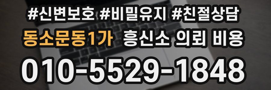 동소문동1가 흥신소 의뢰 비용