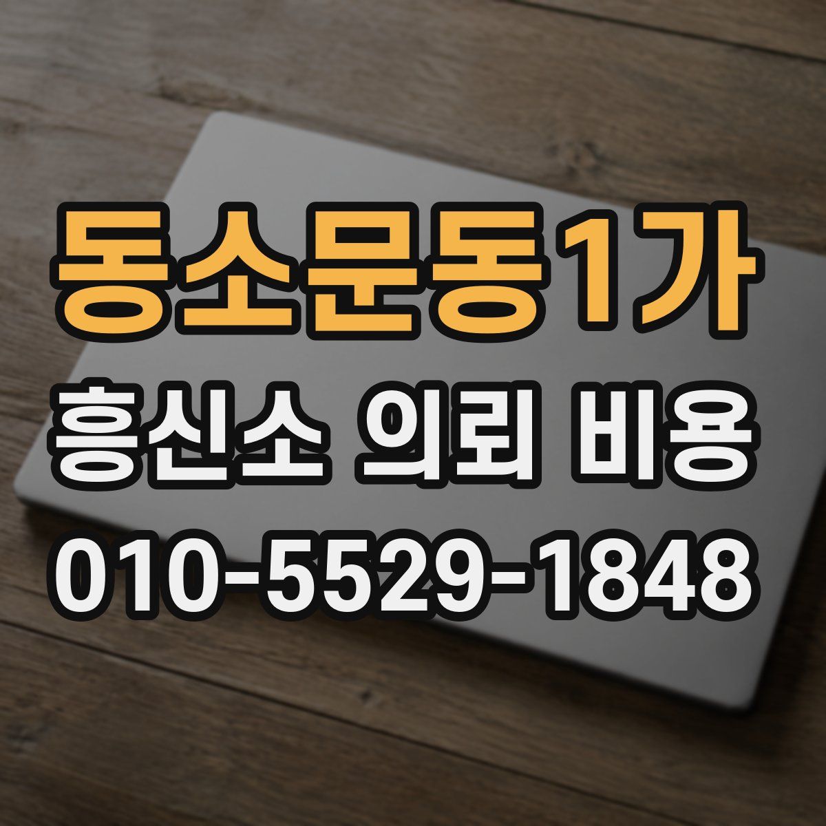 동소문동1가 흥신소 의뢰 비용