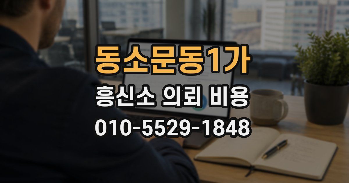 동소문동1가 흥신소 의뢰 비용
