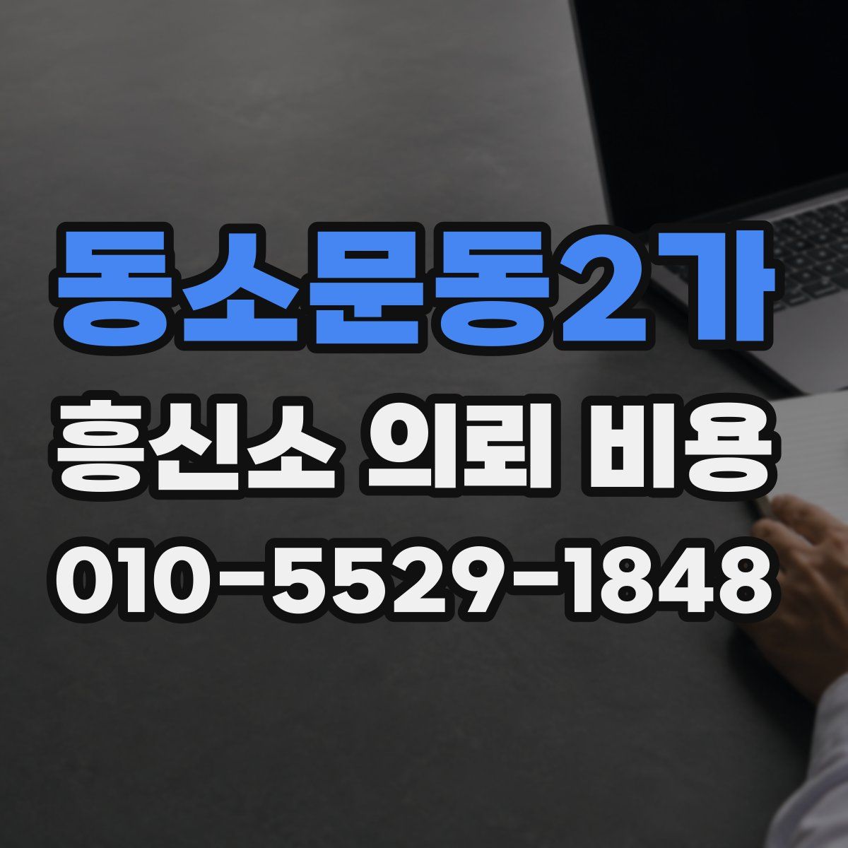 동소문동2가 흥신소 의뢰 비용
