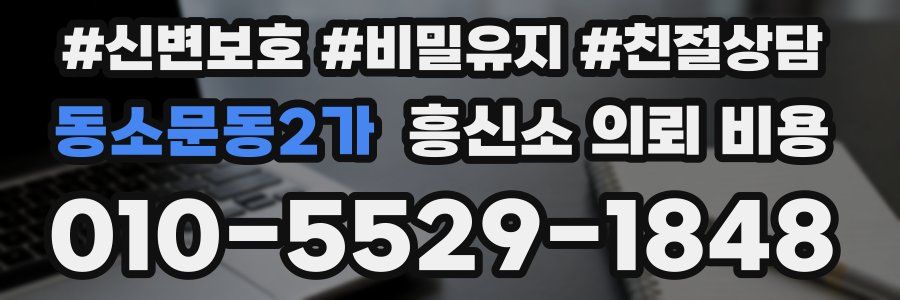 동소문동2가 흥신소 의뢰 비용
