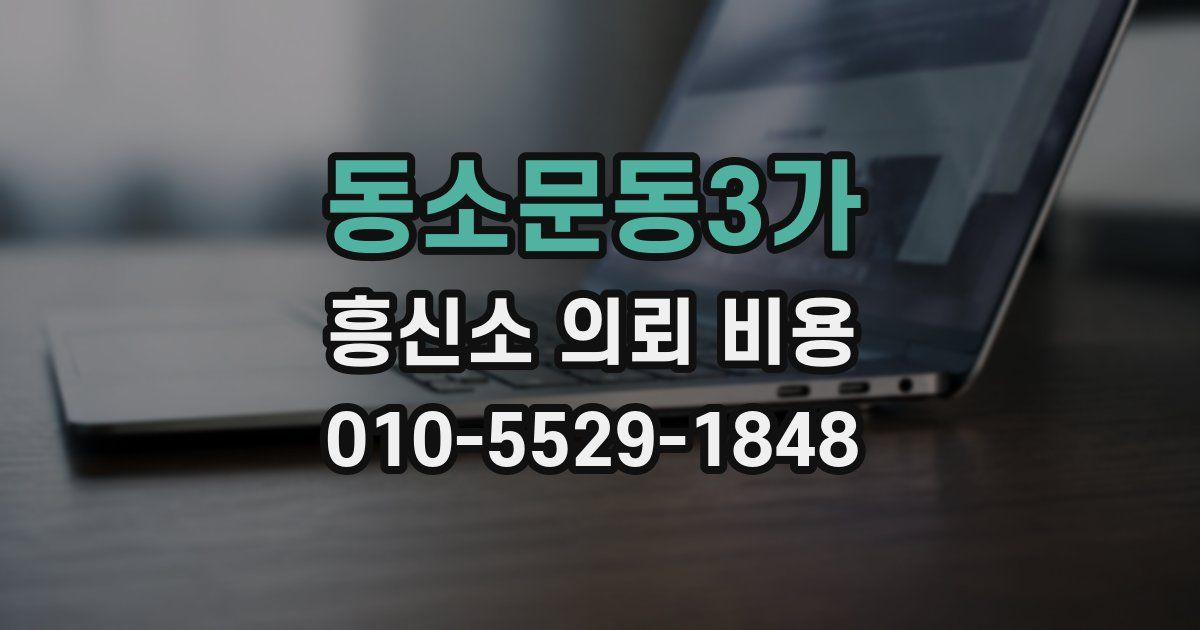 동소문동3가 흥신소 의뢰 비용