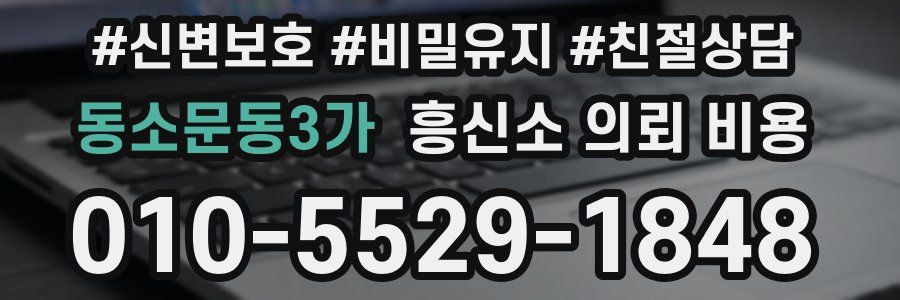 동소문동3가 흥신소 의뢰 비용