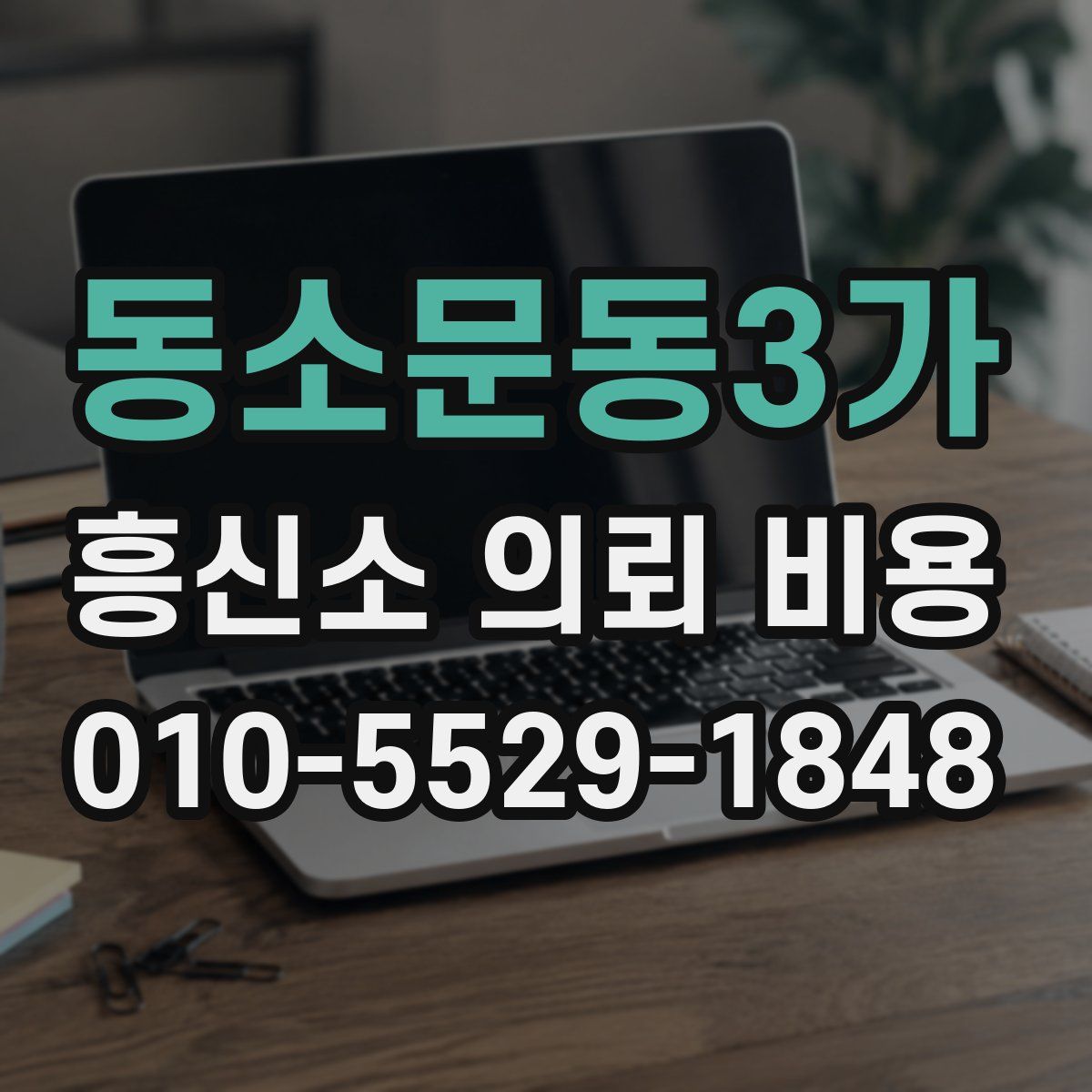 동소문동3가 흥신소 의뢰 비용