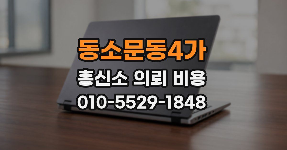 동소문동4가 흥신소 의뢰 비용