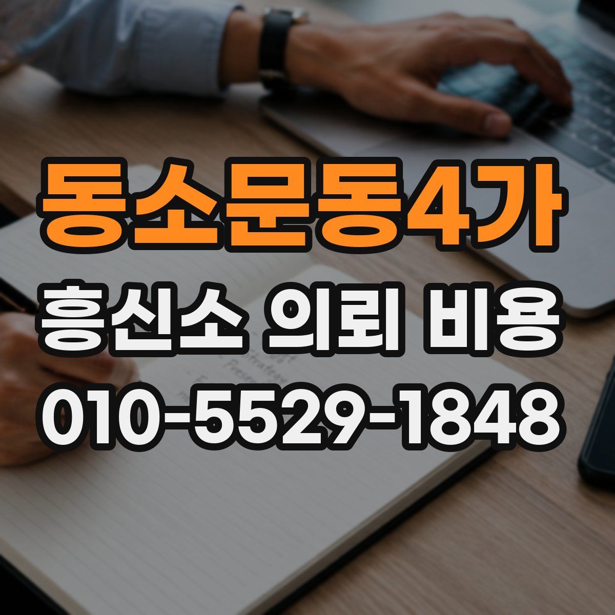 동소문동4가 흥신소 의뢰 비용