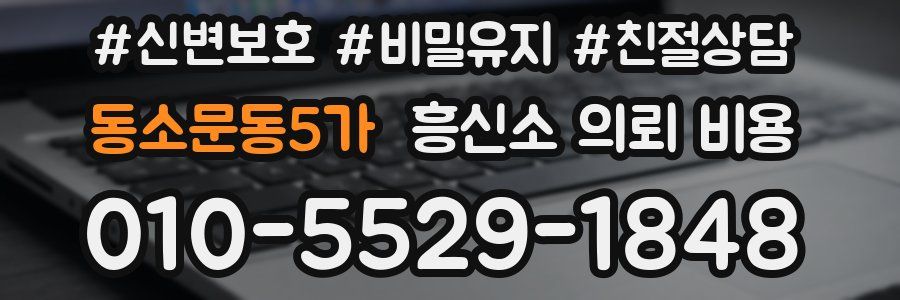 동소문동5가 흥신소 의뢰 비용