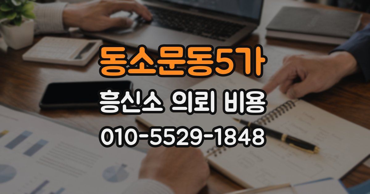 동소문동5가 흥신소 의뢰 비용