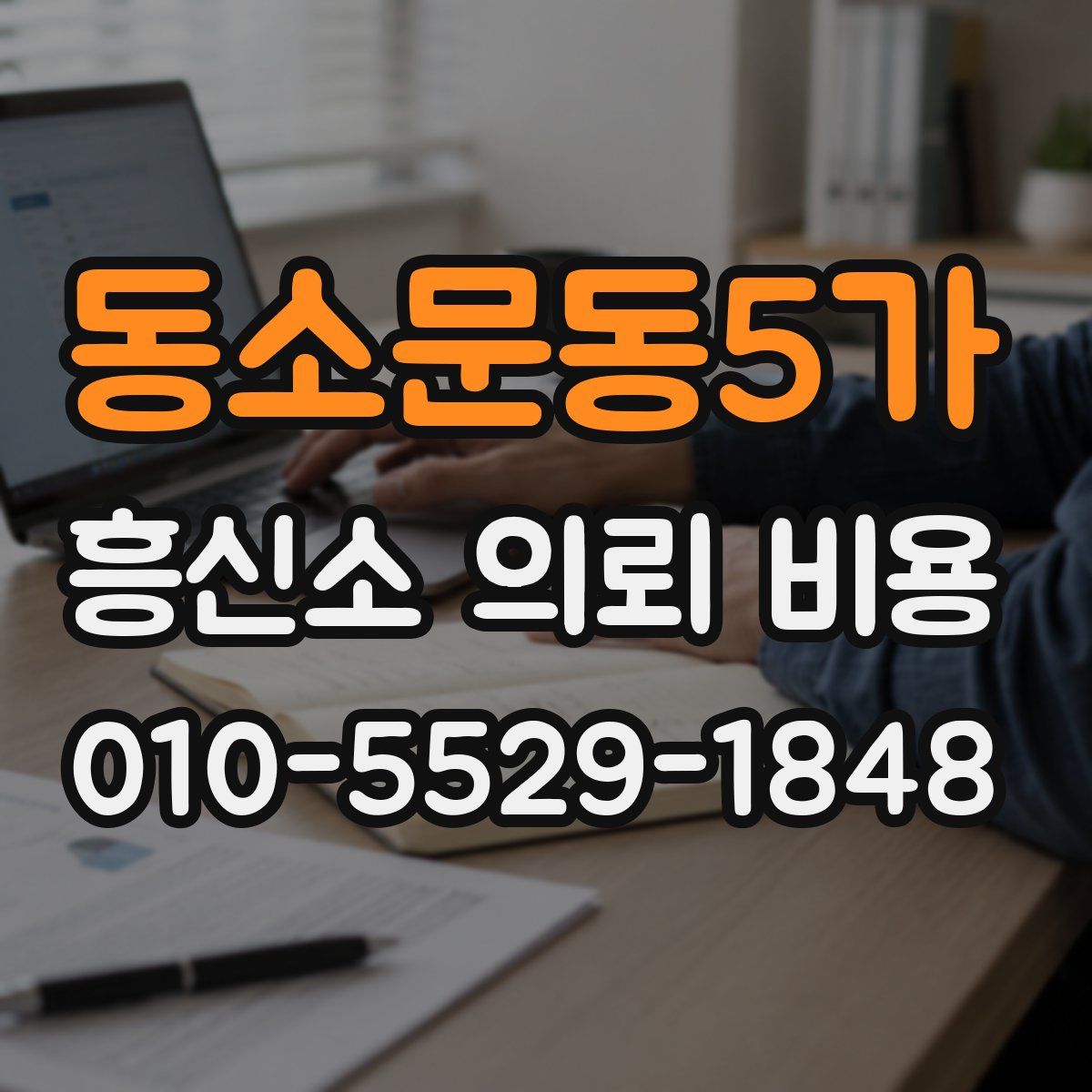 동소문동5가 흥신소 의뢰 비용