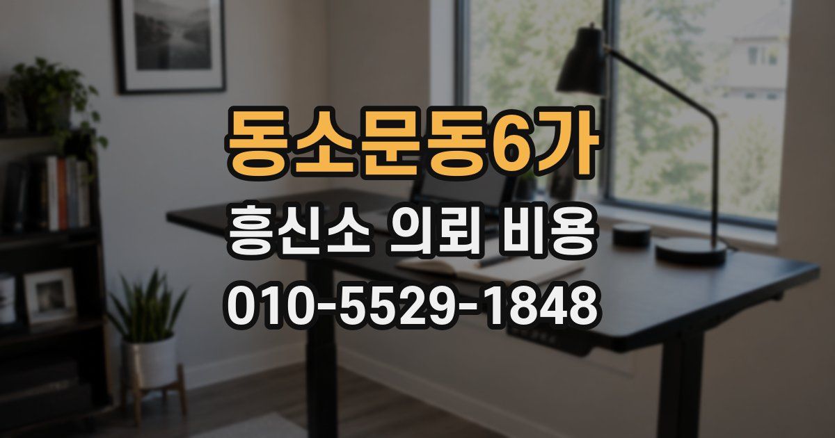 동소문동6가 흥신소 의뢰 비용