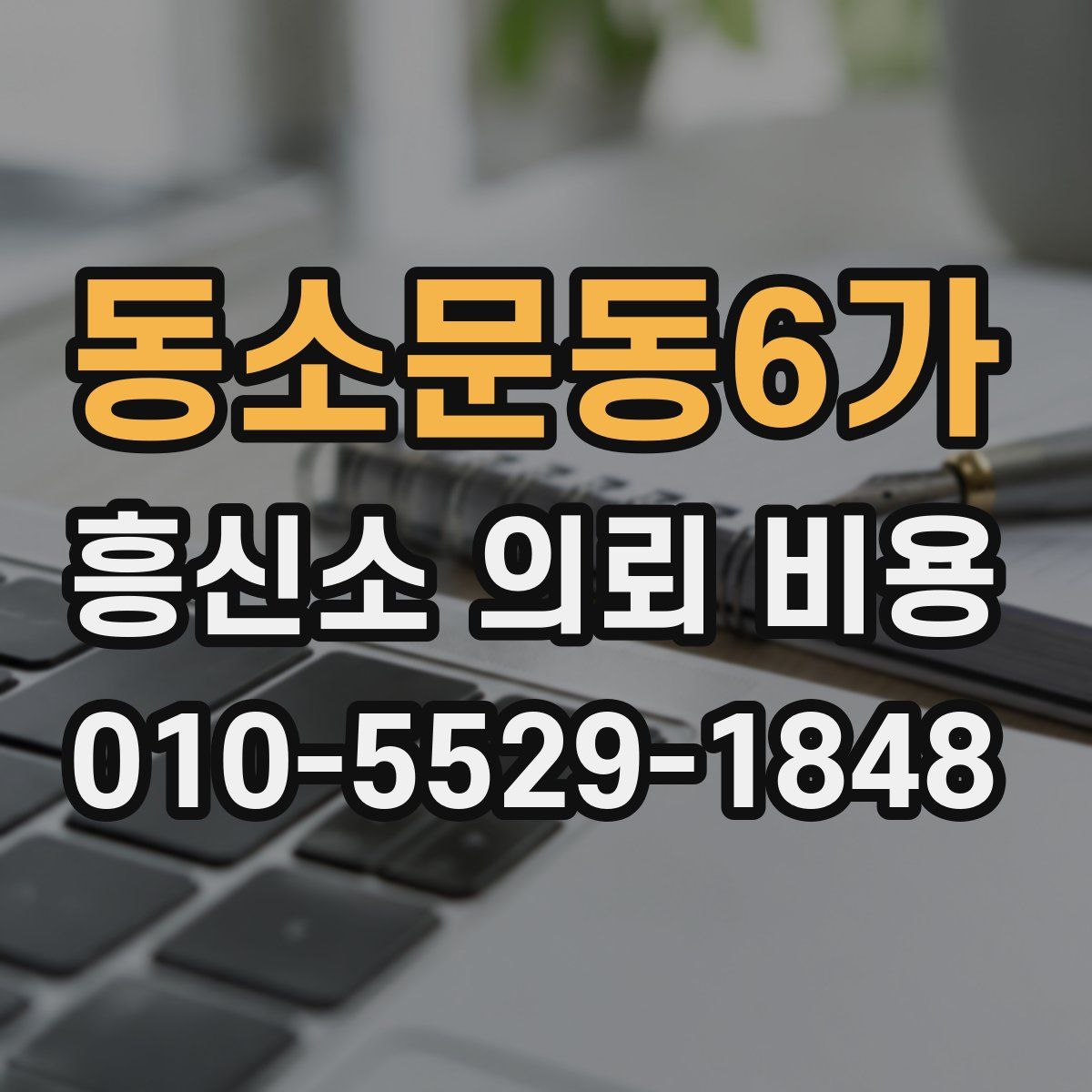 동소문동6가 흥신소 의뢰 비용