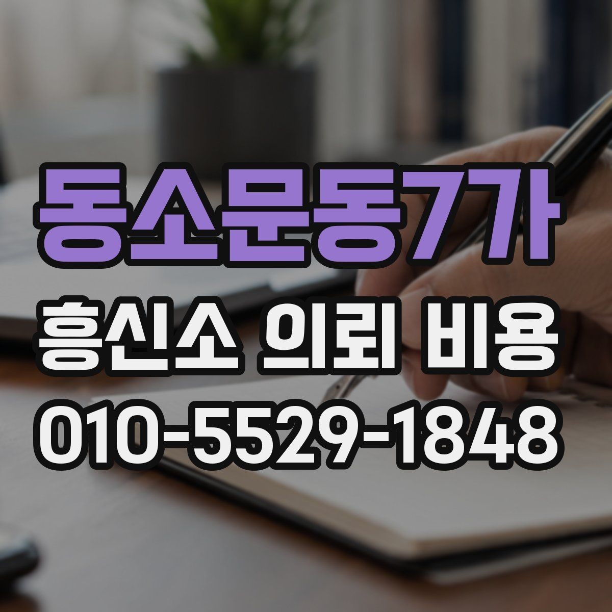동소문동7가 흥신소 의뢰 비용 책정 방식 이해하기