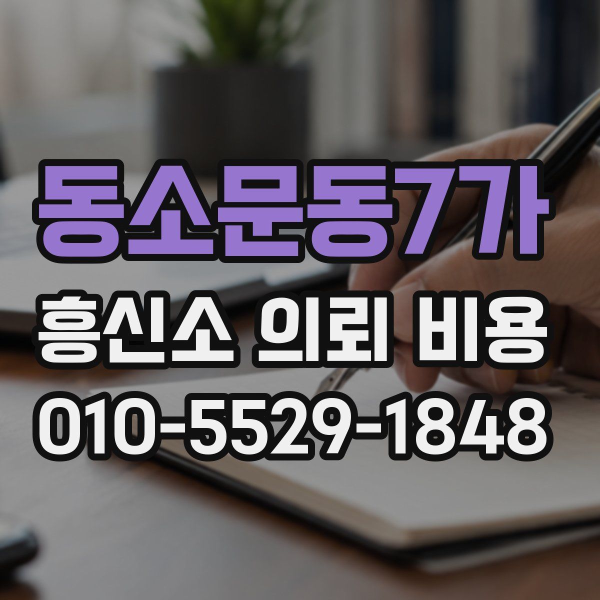 동소문동7가 흥신소 의뢰 비용