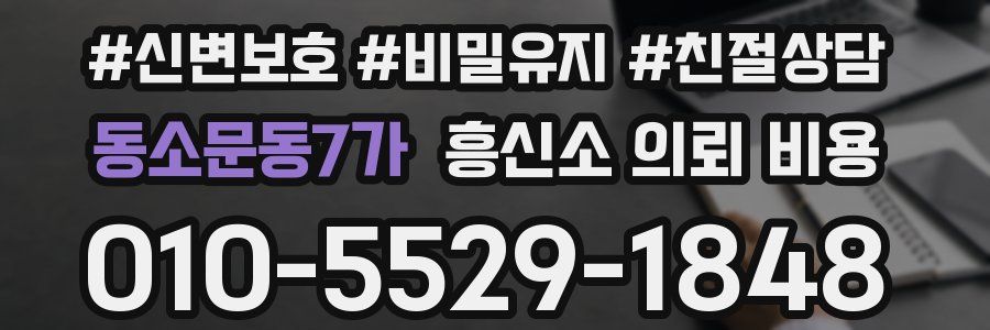 동소문동7가 흥신소 의뢰 비용