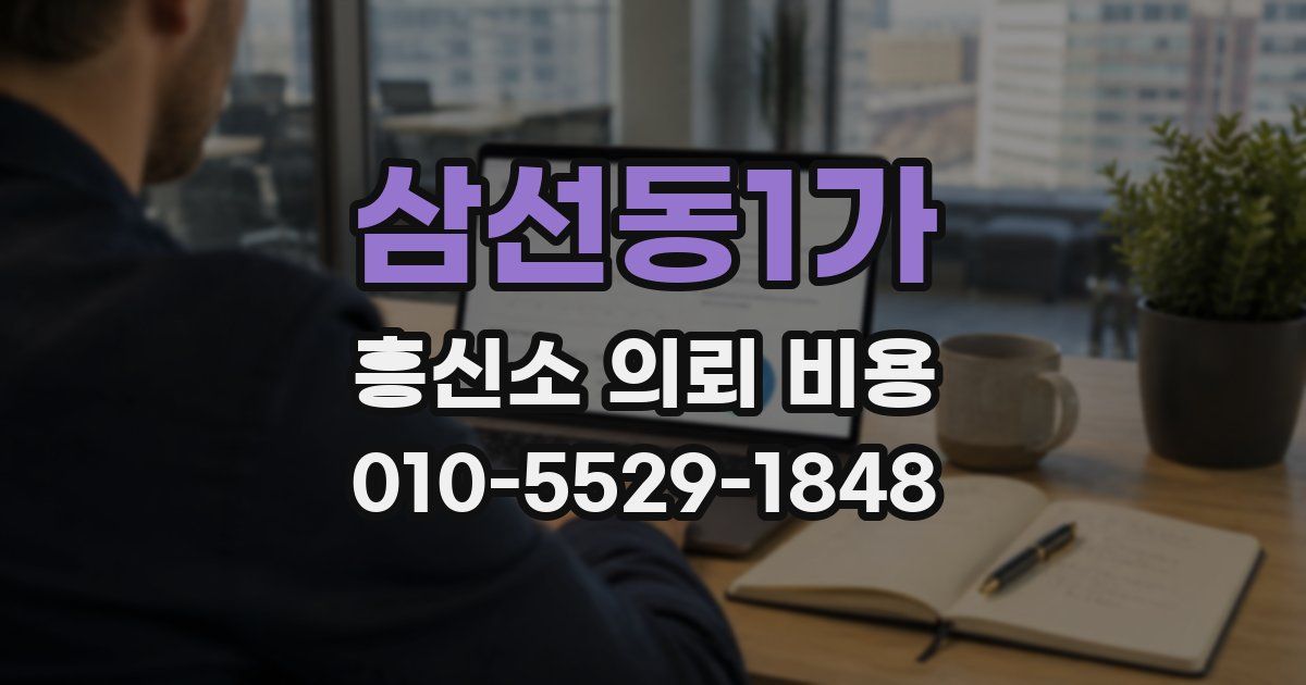 삼선동1가 흥신소 의뢰 비용