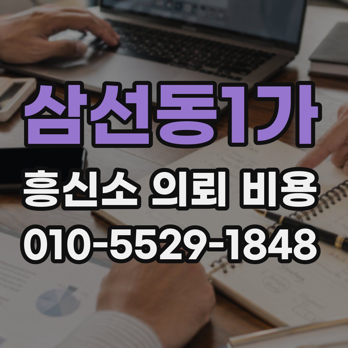 삼선동1가 흥신소 의뢰 비용