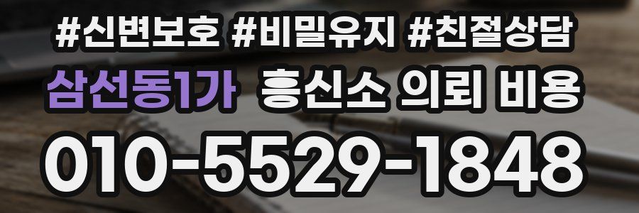 삼선동1가 흥신소 의뢰 비용