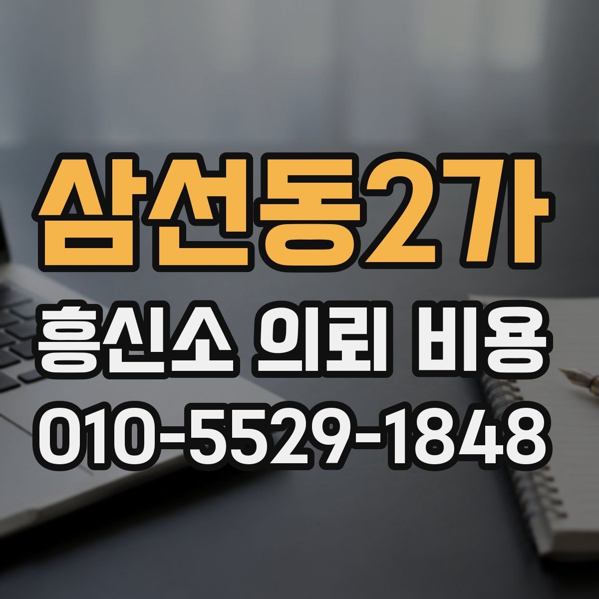 삼선동2가 흥신소 의뢰 비용
