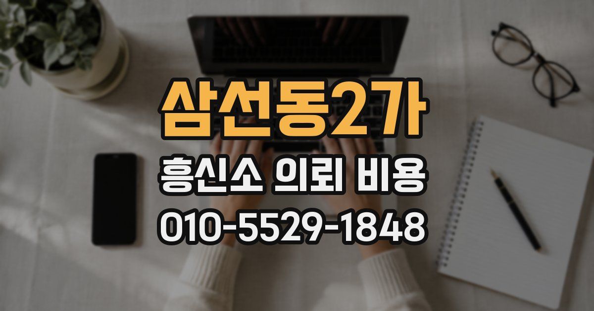 삼선동2가 흥신소 의뢰 비용
