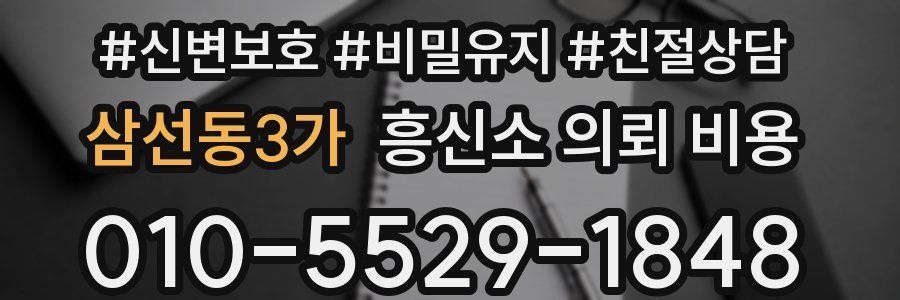 삼선동3가 흥신소 의뢰 비용