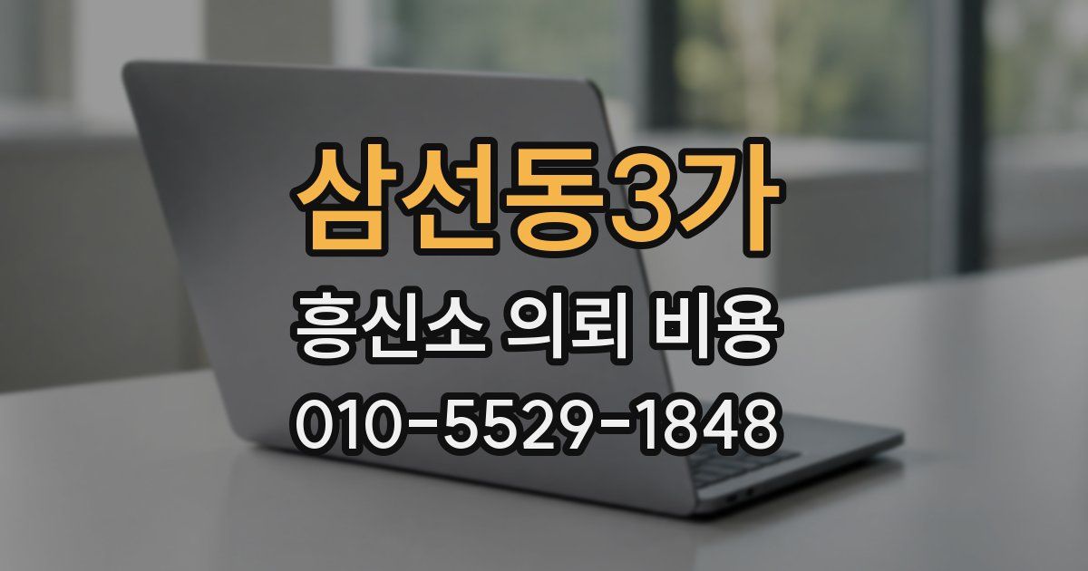 삼선동3가 흥신소 의뢰 비용