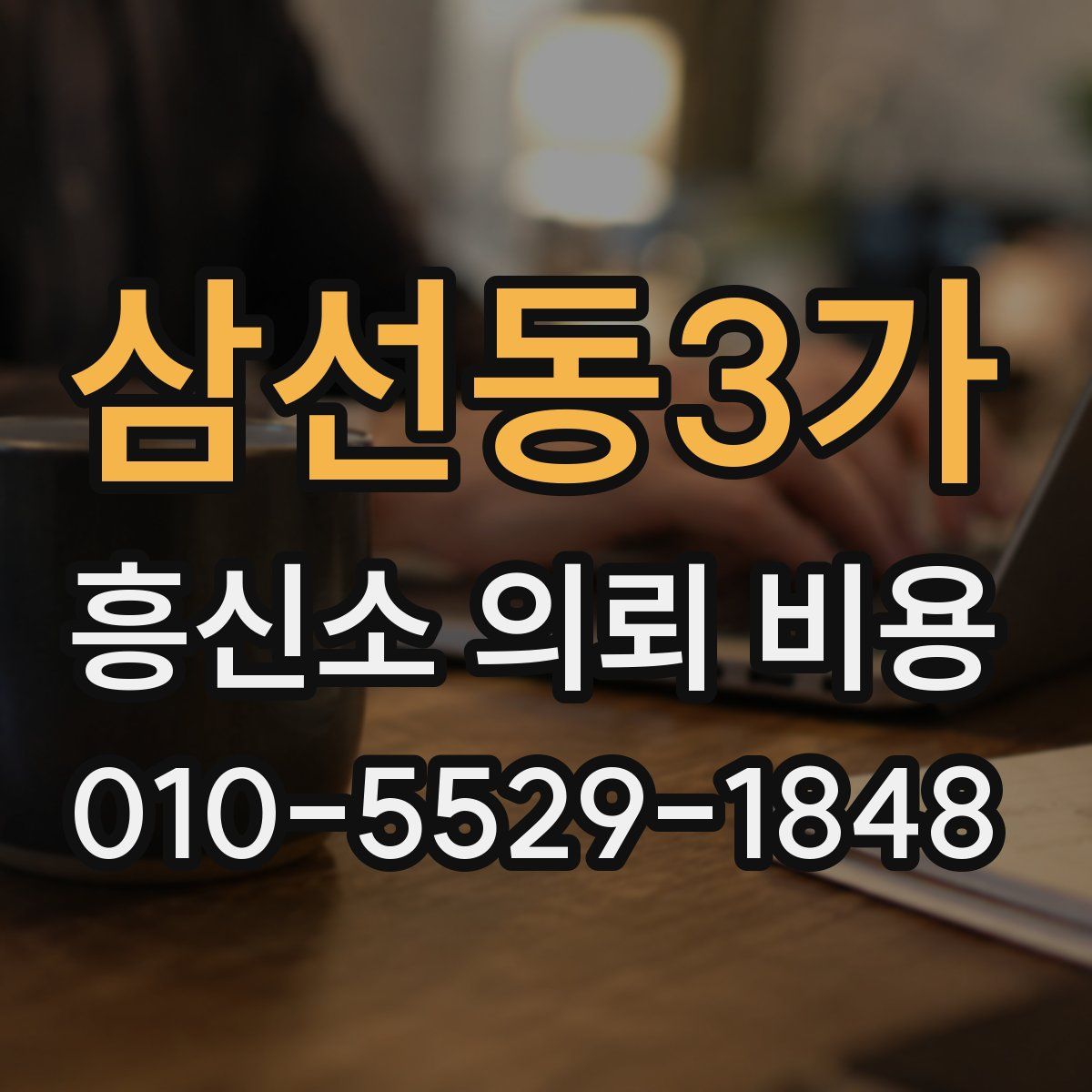 삼선동3가 흥신소 의뢰 비용