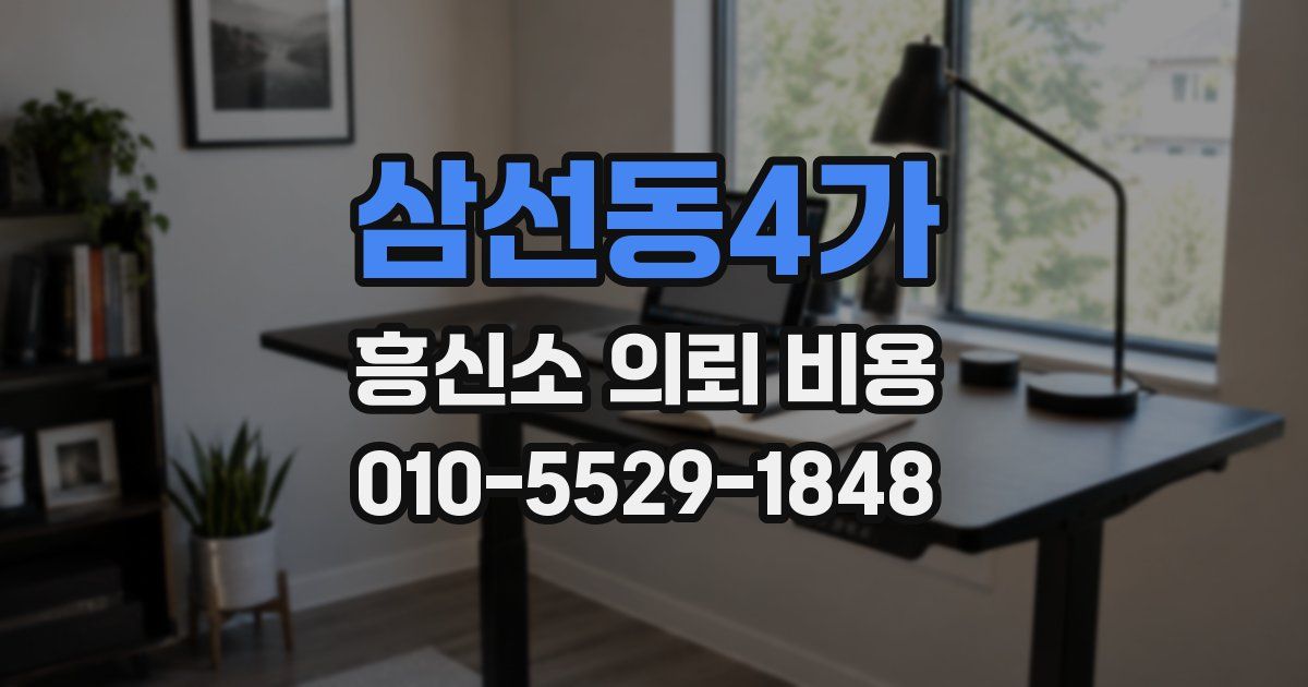 삼선동4가 흥신소 의뢰 비용