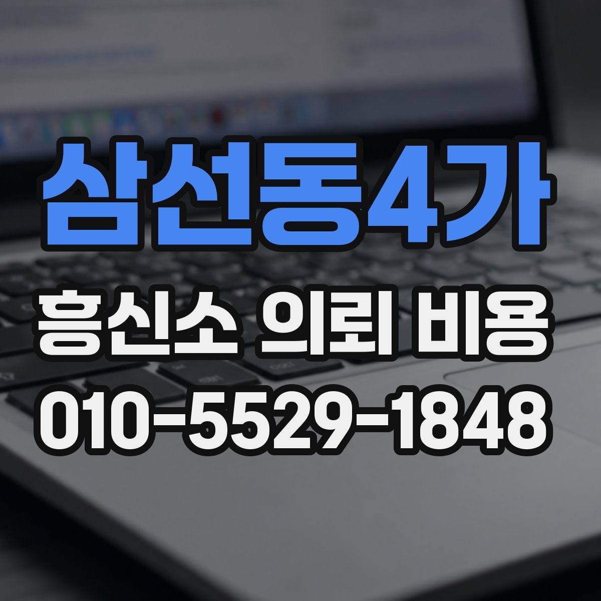 삼선동4가 흥신소 의뢰 비용