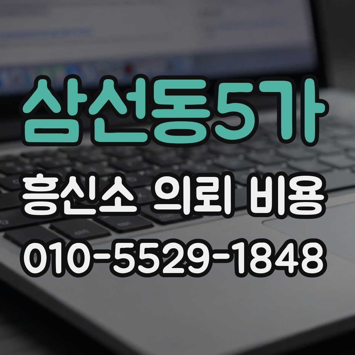 삼선동5가 흥신소 의뢰 비용 상담에서 확인할 계약 조항