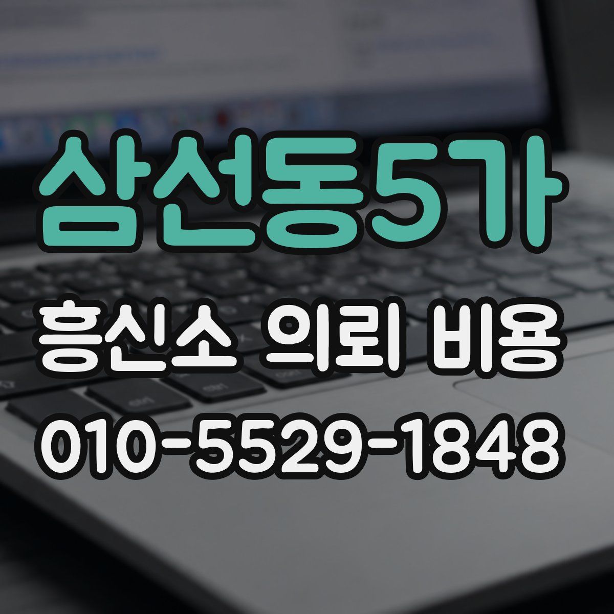 삼선동5가 흥신소 의뢰 비용