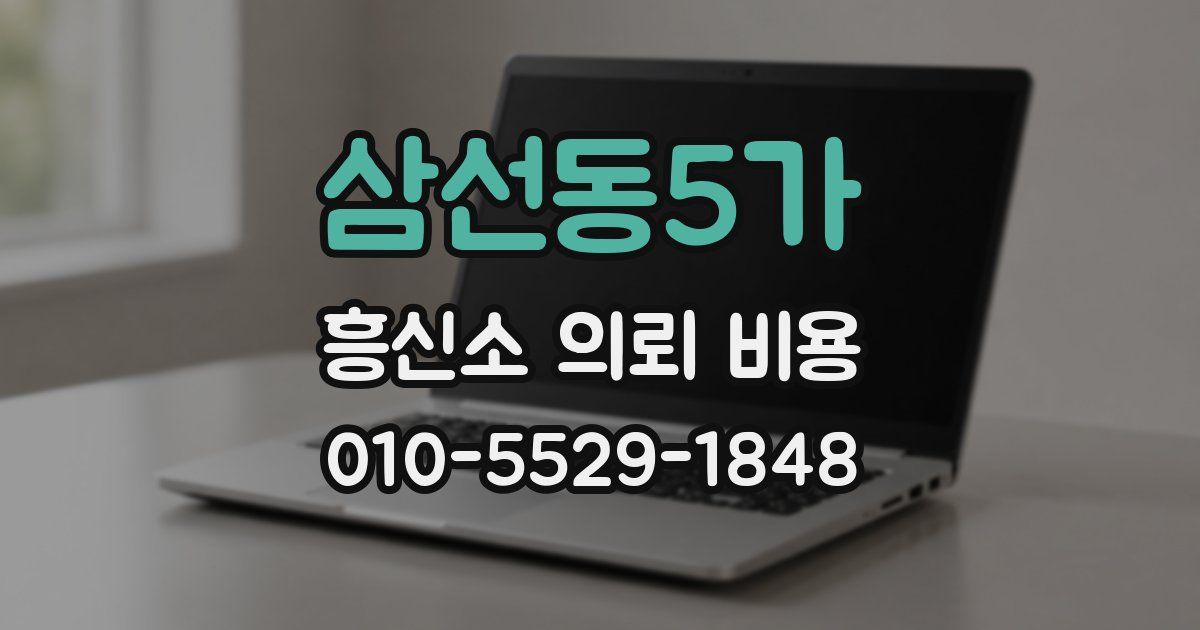삼선동5가 흥신소 의뢰 비용