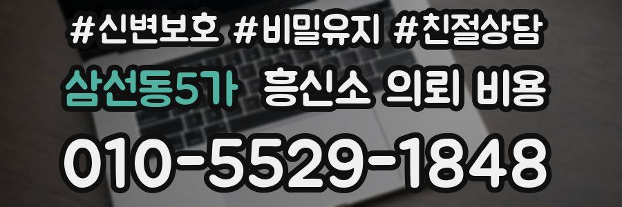 삼선동5가 흥신소 의뢰 비용