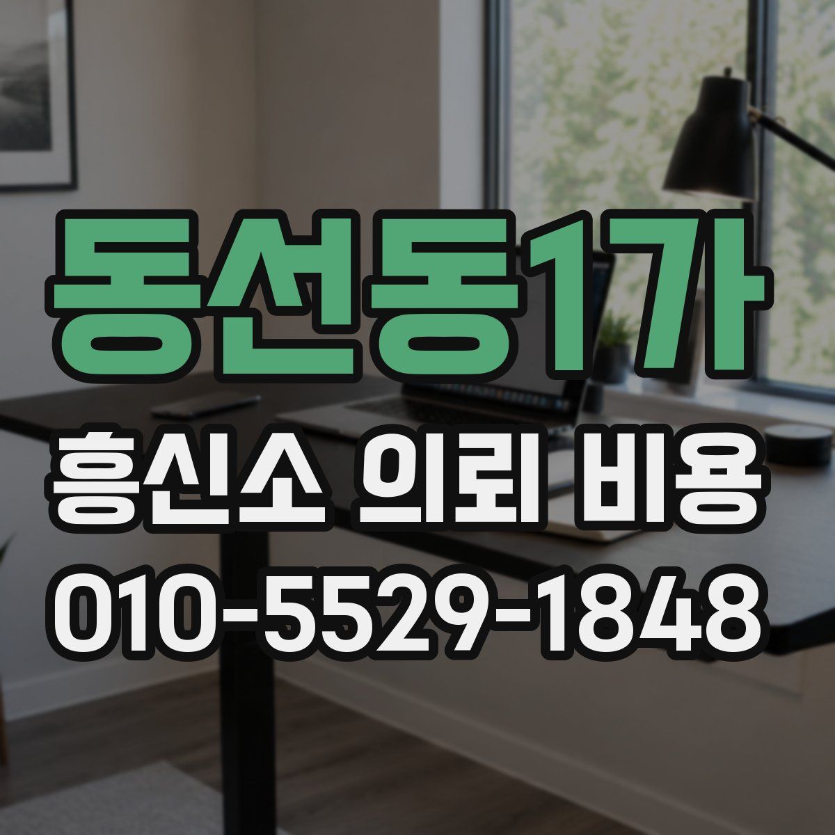 동선동1가 흥신소 의뢰 비용
