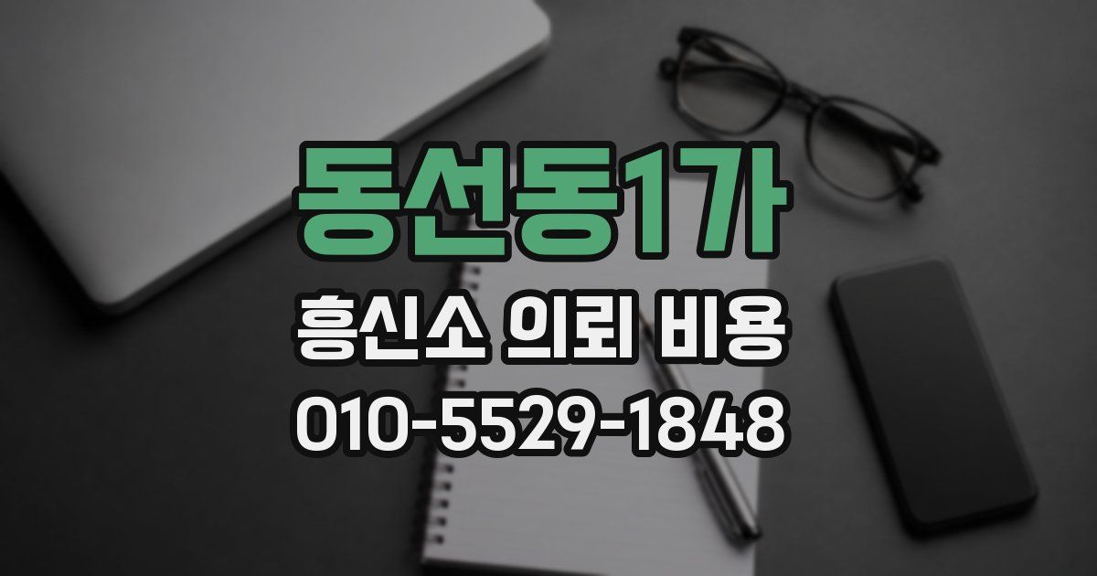 동선동1가 흥신소 의뢰 비용