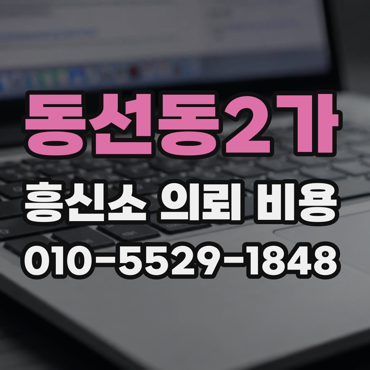 동선동2가 흥신소 의뢰 비용