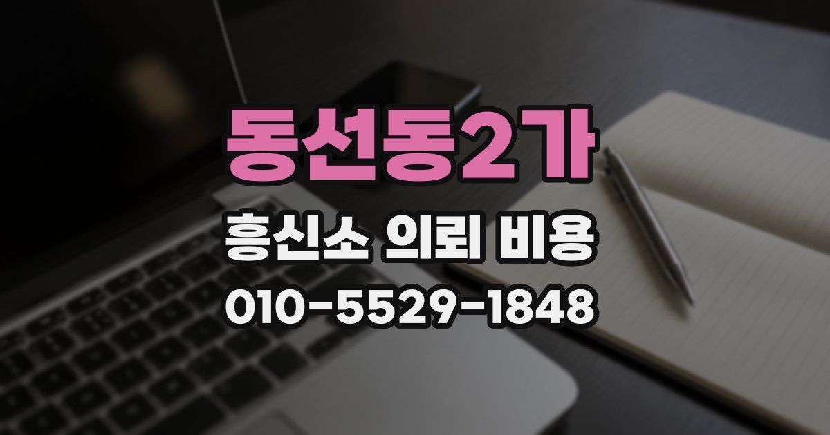 동선동2가 흥신소 의뢰 비용