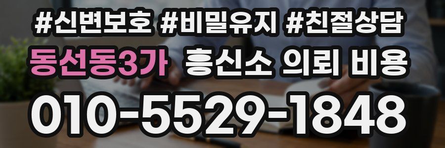 동선동3가 흥신소 의뢰 비용